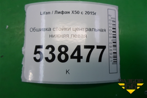 Обшивка стойки центральная нижняя правая (A5402240) для Lifan X50 с 2015г