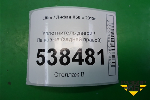 Уплотнитель двери (задней правой) для Lifan X50 с 2015г