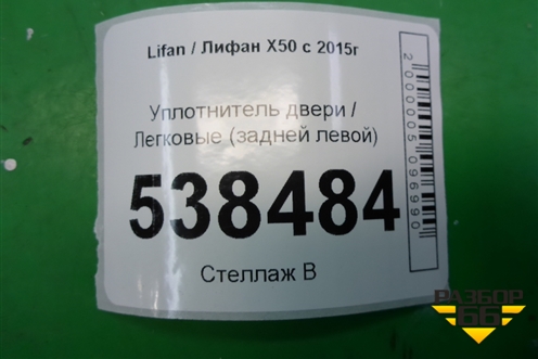 Уплотнитель двери (задней левой) для Lifan X50 с 2015г
