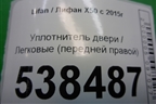 Уплотнитель двери (передней правой) для Lifan X50 с 2015г