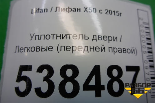 Уплотнитель двери (передней правой) для Lifan X50 с 2015г