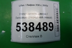 Уплотнитель двери (передней левой) для Lifan X50 с 2015г