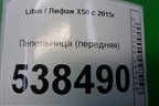 Пепельница (передняя) (A5306850B28) для Lifan X50 с 2015г