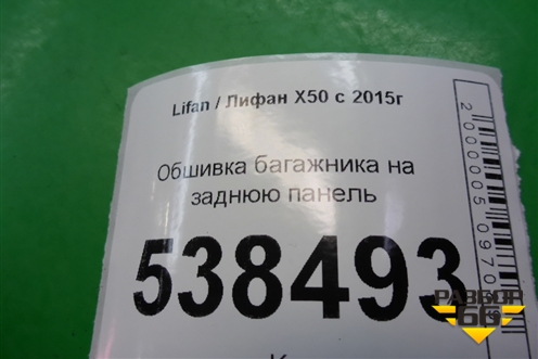 Обшивка багажника на заднюю панель для Lifan X50 с 2015г