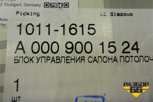 Плафон салонный (A0009001524) для Mercedes Benz A200/220 W177 с 2018г (А)