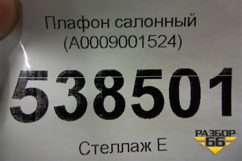 Плафон салонный (A0009001524) для Mercedes Benz A200/220 W177 с 2018г (А)