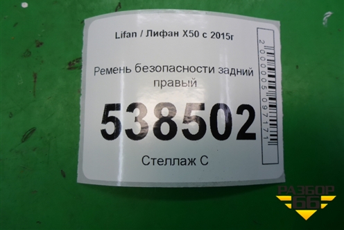 Ремень безопасности задний правый для Lifan X50 с 2015г