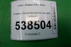 Ремень безопасности задний левый для Lifan X50 с 2015г