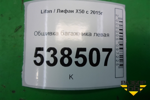 Обшивка багажника левая (нижняя) для Lifan X50 с 2015г