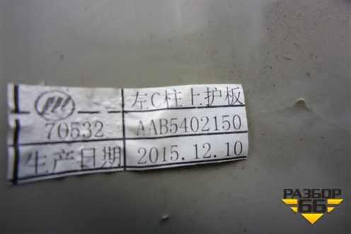Обшивка багажника левая (верхняя) (AAB5402150) для Lifan X50 с 2015г