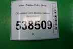 Обшивка багажника левая (верхняя) (AAB5402150) для Lifan X50 с 2015г