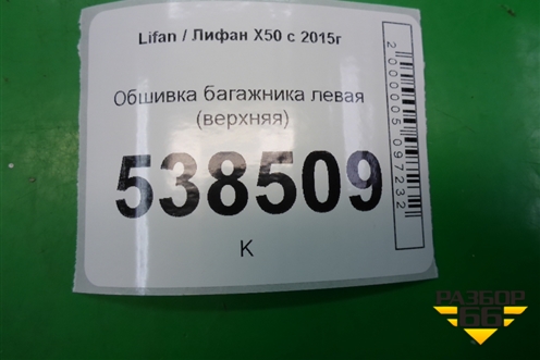 Обшивка багажника левая (верхняя) (AAB5402150) для Lifan X50 с 2015г