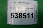 Обшивка багажника правая (нижняя) (AAB5402260) для Lifan X50 с 2015г