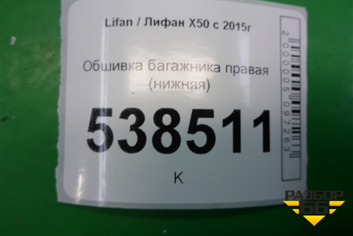 Обшивка багажника правая (нижняя) (AAB5402260) для Lifan X50 с 2015г