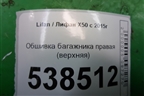 Обшивка багажника правая (верхняя) (AAB5402250) для Lifan X50 с 2015г