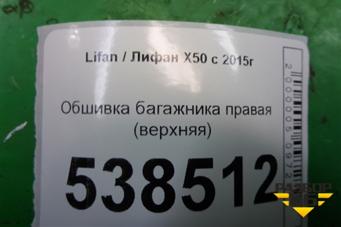 Обшивка багажника правая (верхняя) (AAB5402250) для Lifan X50 с 2015г