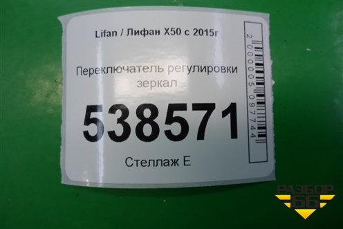 Переключатель регулировки зеркал (AAB3750560) для Lifan X50 с 2015г