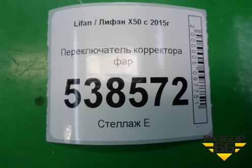 Переключатель корректора фар для Lifan X50 с 2015г
