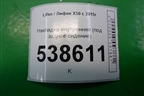 Накладка внутренняя (под заднее сидение) (A7002311) для Lifan X50 с 2015г