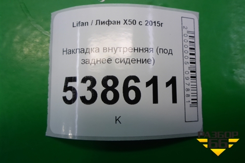 Накладка внутренняя (под заднее сидение) (A7002311) для Lifan X50 с 2015г