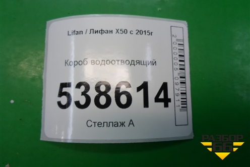 Короб водоотводящий для Lifan X50 с 2015г
