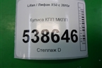 Кулиса КПП МКПП для Lifan X50 с 2015г