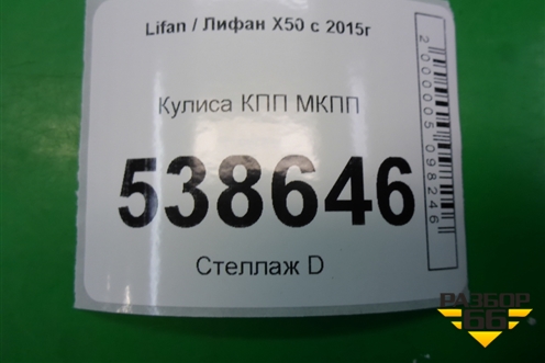 Кулиса КПП МКПП для Lifan X50 с 2015г (Х50)