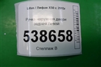 Ручка наружная двери задней левой для Lifan X50 с 2015г