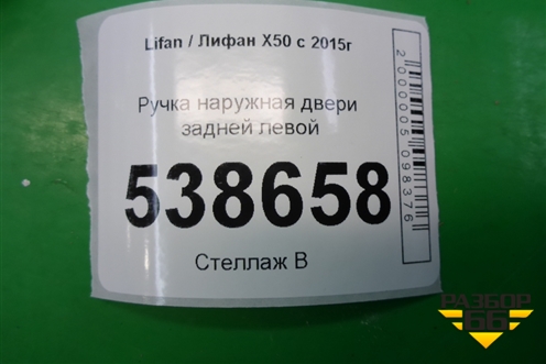 Ручка наружная двери задней левой для Lifan X50 с 2015г