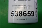 Ручка наружная двери передней правой для Lifan X50 с 2015г