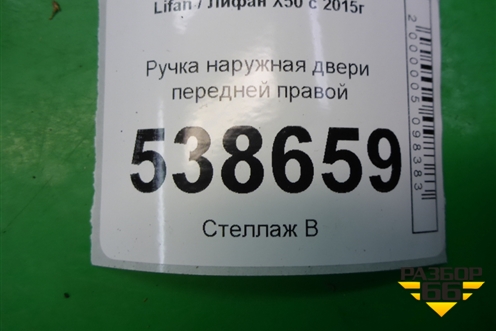 Ручка наружная двери передней правой для Lifan X50 с 2015г