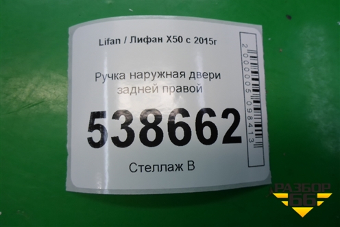 Ручка наружная двери задней правой для Lifan X50 с 2015г