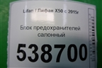 Блок предохранителей салонный (A3722100) для Lifan X50 с 2015г
