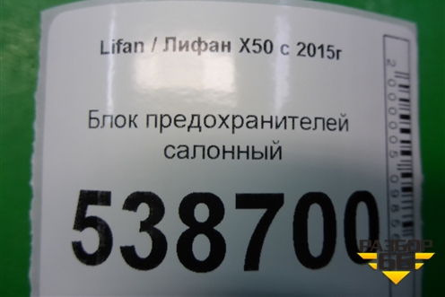 Блок предохранителей салонный (A3722100) для Lifan X50 с 2015г