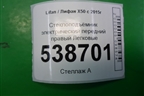 Стеклоподъёмник электрический передний правый для Lifan X50 с 2015г