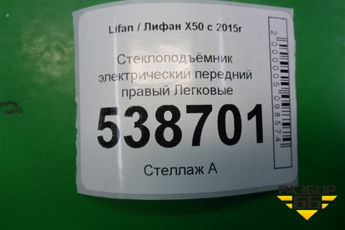 Стеклоподъёмник электрический передний правый для Lifan X50 с 2015г