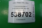 Стеклоподъёмник электрический задний правый для Lifan X50 с 2015г