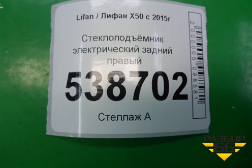 Стеклоподъёмник электрический задний правый для Lifan X50 с 2015г