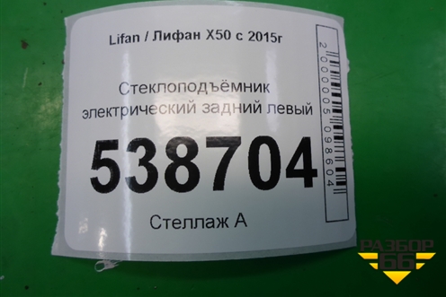 Стеклоподъёмник электрический задний левый для Lifan X50 с 2015г