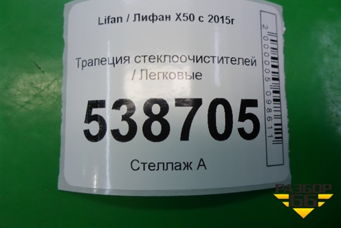 Трапеция стеклоочистителей для Lifan X50 с 2015г