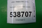 Пыльник переднего крыла левого (A5512210) для Lifan X50 с 2015г