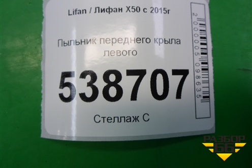 Пыльник переднего крыла левого (A5512210) для Lifan X50 с 2015г