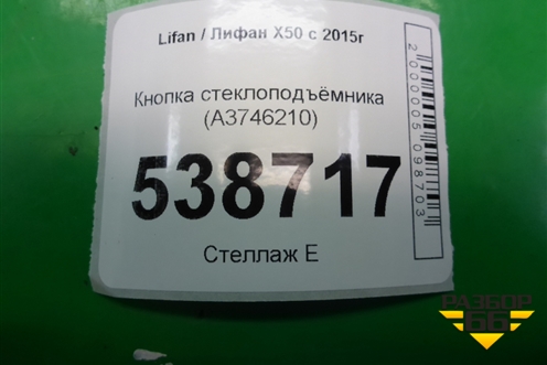 Кнопка стеклоподъёмника (A3746210) для Lifan X50 с 2015г