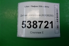 Датчик ускорения (A3636200) для Lifan X50 с 2015г