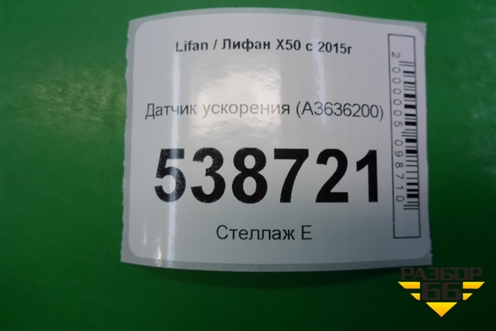 Датчик ускорения (A3636200) для Lifan X50 с 2015г