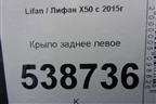 Крыло заднее левое для Lifan X50 с 2015г
