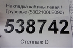 Накладка кабины левая  (5302100LE090) для JAC 120