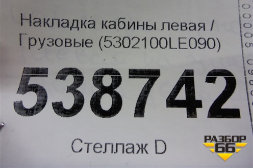 Накладка кабины левая  (5302100LE090) для JAC 120