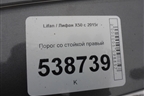 Порог со стойкой правый для Lifan X50 с 2015г