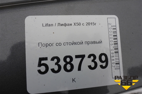 Порог со стойкой правый для Lifan X50 с 2015г
